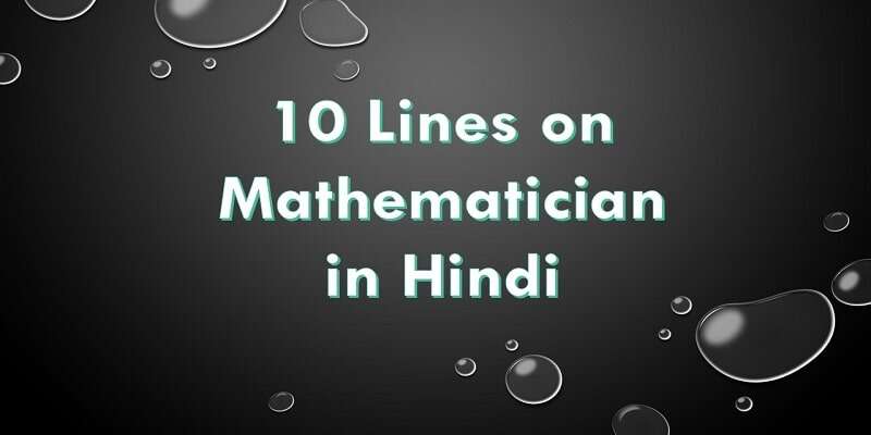 mathematician essay in hindi
