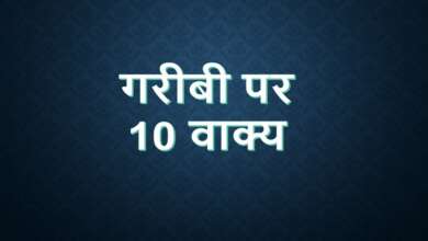 10 Lines on Poverty in Hindi