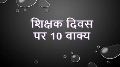 10 Lines on Teachers Day in Hindi