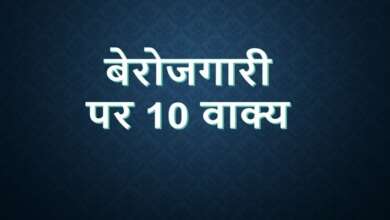 10 Lines on Unemployment in Hindi