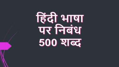 Essay on Hindi Language in Hindi 500 Words