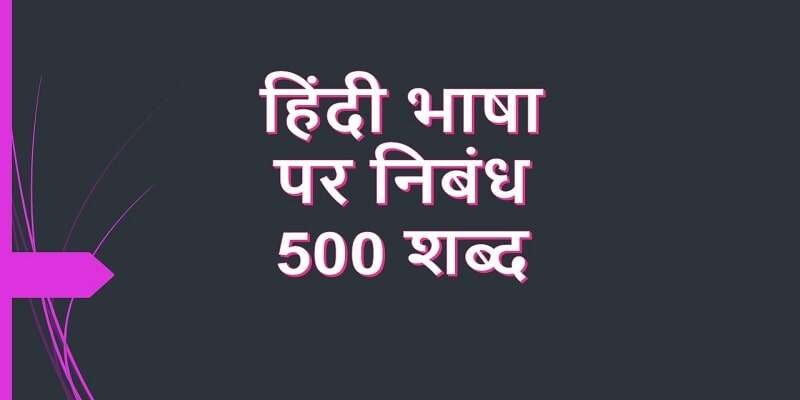 500 words essay in hindi