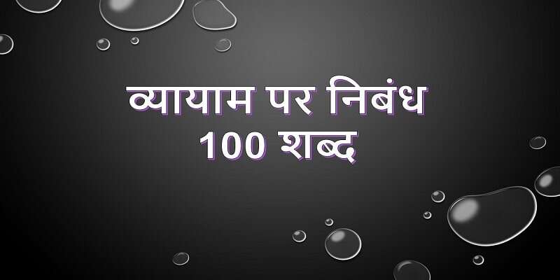 essay on 100 words in hindi
