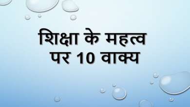 10 Lines on Importance of Education in Hindi