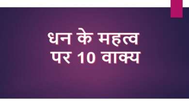 10 Lines on Importance of Money in Hindi