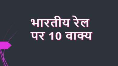 10 Lines on Indian Railway in Hindi