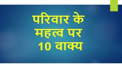 10 Lines on Importance of Family in Hindi