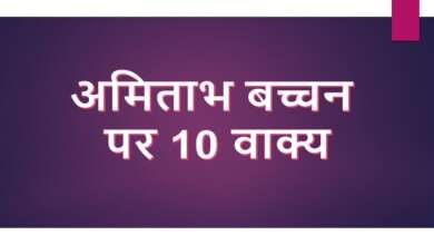 10 Lines on Amitabh Bachchan in Hindi