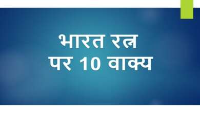 10 Lines on Bharat Ratna in Hindi