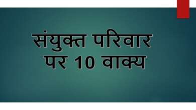 10 Lines on Joint Family in Hindi