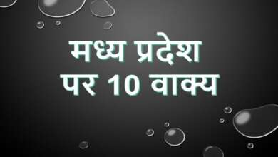 10 Lines on Madhya Pradesh in Hindi