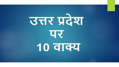 10 Lines on Uttar Pradesh in Hindi