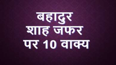 10 Lines on Bahadur Shah Zafar in Hindi