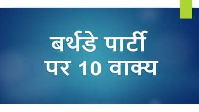 10 Lines on Birthday Party in Hindi