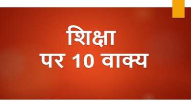 10 Lines on Education in Hindi