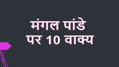 10 Lines on Mangal Pandey in Hindi