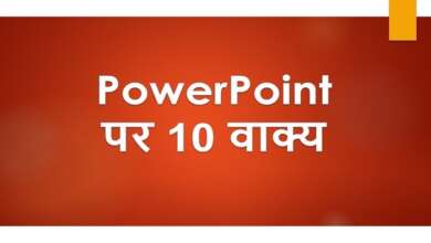 10 Lines on Ms PowerPoint in Hindi
