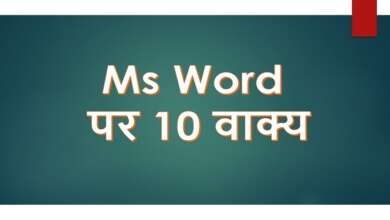 10 Lines on Ms Word in Hindi