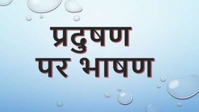 Speech on Pollution in Hindi