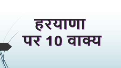 10 Lines on Haryana in Hindi