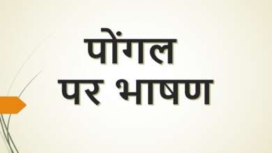 Speech on Pongal in Hindi