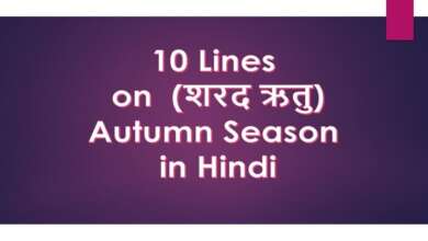 10 Lines on Autumn Season in Hindi