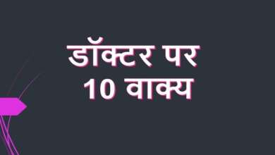 10 Lines on Doctor in Hindi