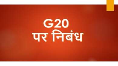 Essay on G20 in Hindi