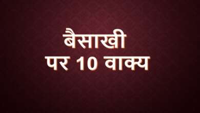 10 Lines on Baisakhi in Hindi