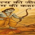सत्य की जीत - राम की कहानी